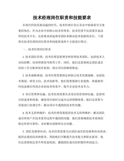 技术经理岗位职责和技能要求