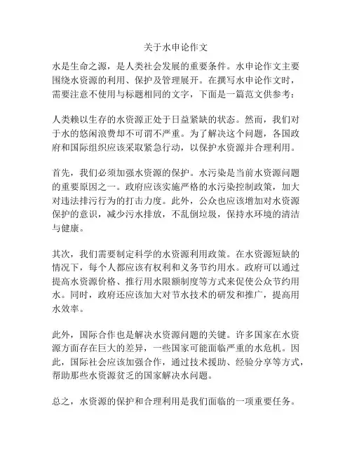关于水申论作文