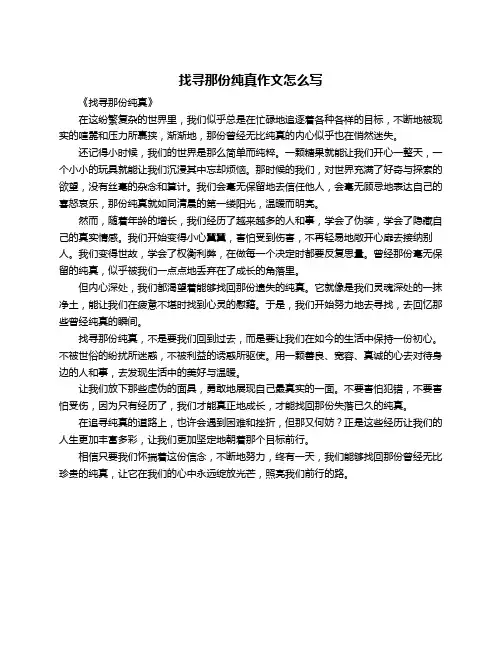 找寻那份纯真作文怎么写