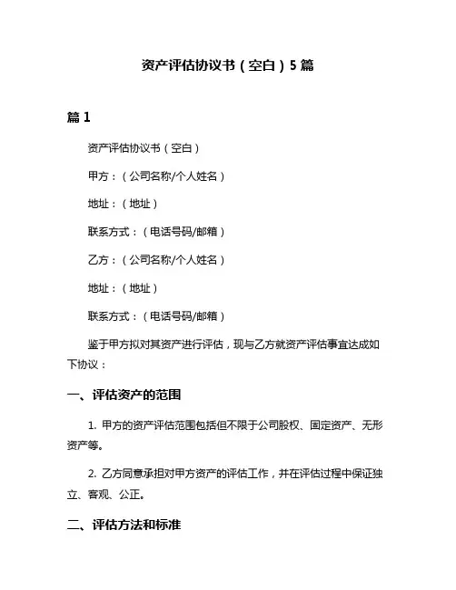 资产评估协议书(空白)5篇