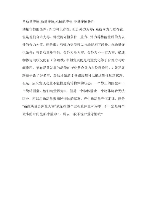 动量,机械能,角动量守恒的条件