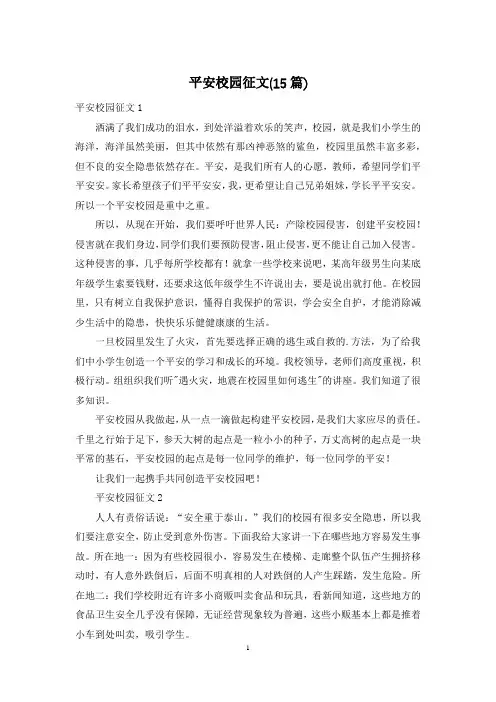 平安校园征文(15篇)