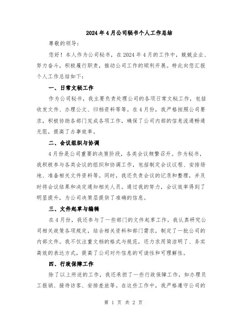 2024年4月公司秘书个人工作总结