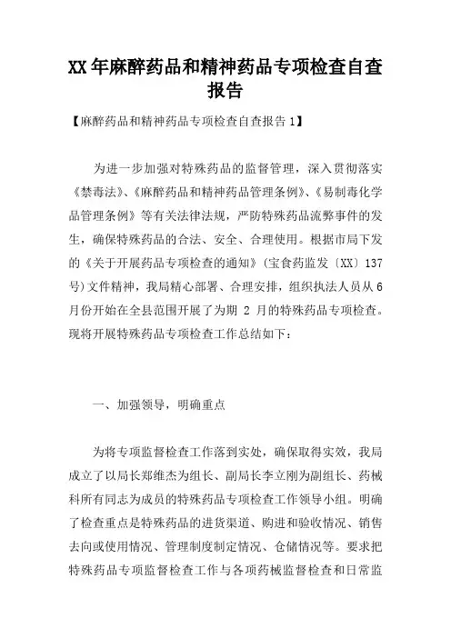 XX年麻醉药品和精神药品专项检查自查报告doc