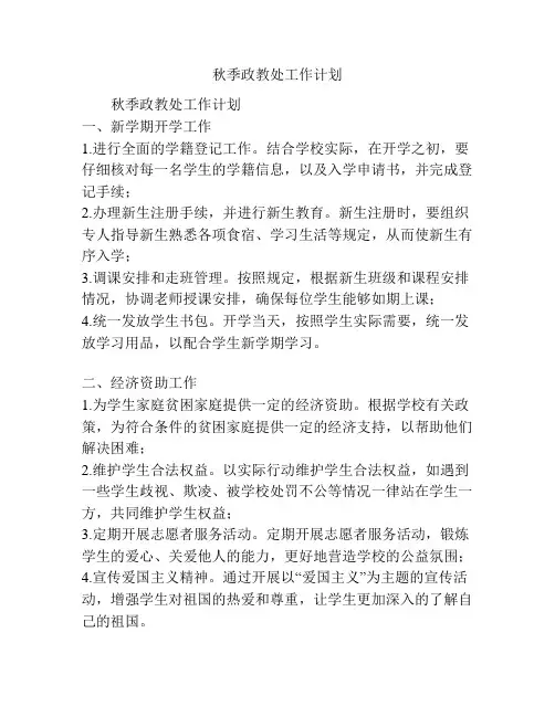 秋季政教处工作计划