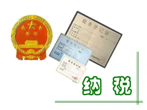 小学数学六年级5-8《_纳税》PPT