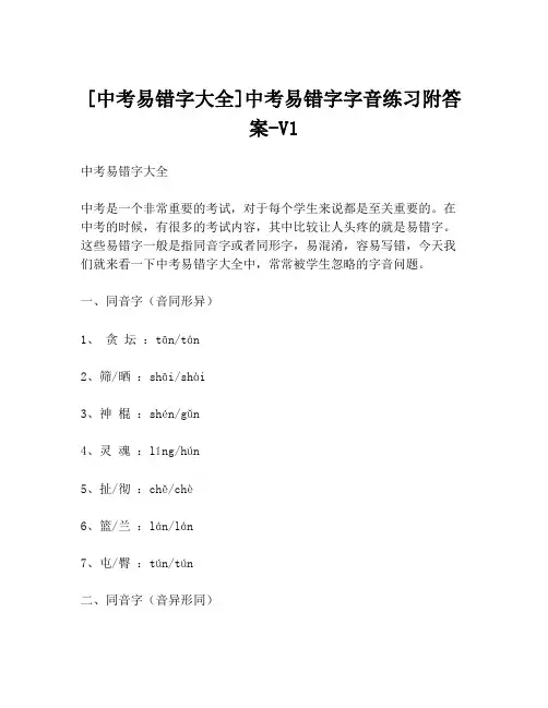 [中考易错字大全]中考易错字字音练习附答案-V1