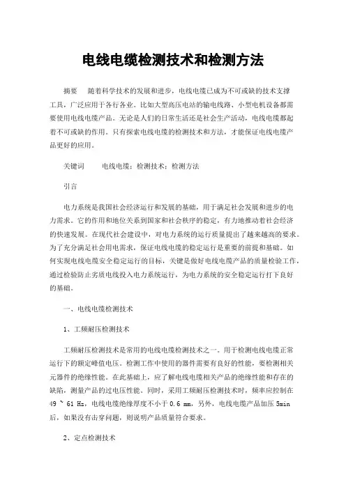 电线电缆检测技术和检测方法