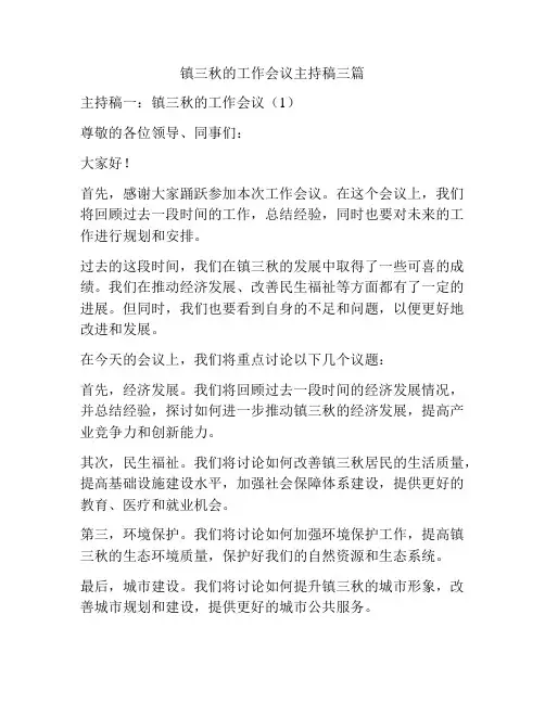 镇三秋的工作会议主持稿三篇