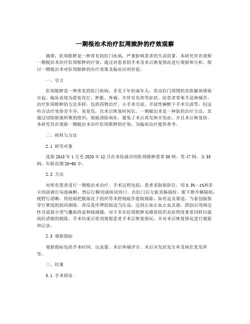 一期根治术治疗肛周脓肿的疗效观察