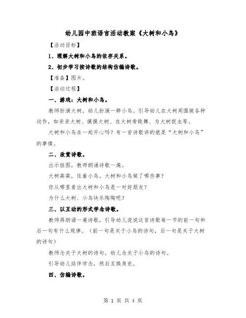 幼儿园中班语言活动教案《大树和小鸟》（2篇）
