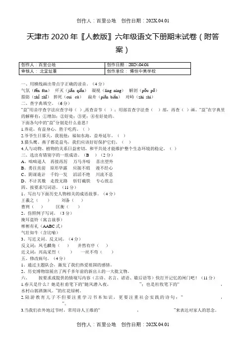 天津市2020〖人教版〗六年级语文下册期末试卷(附答案