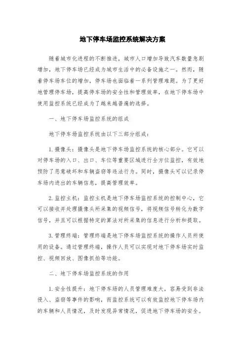地下停车场监控系统解决方案