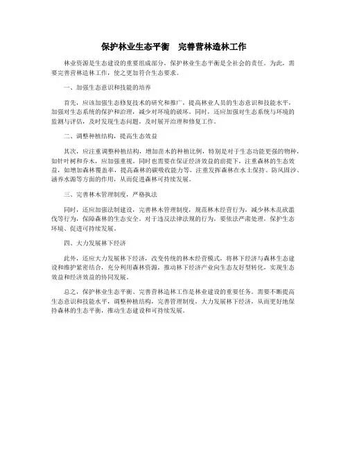 保护林业生态平衡 完善营林造林工作