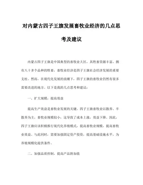 对内蒙古四子王旗发展畜牧业经济的几点思考及建议
