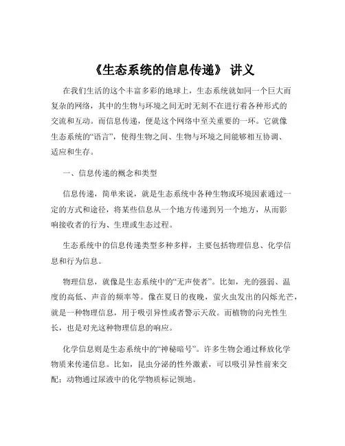 《生态系统的信息传递》 讲义
