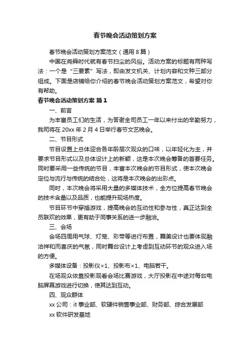 春节晚会活动策划方案