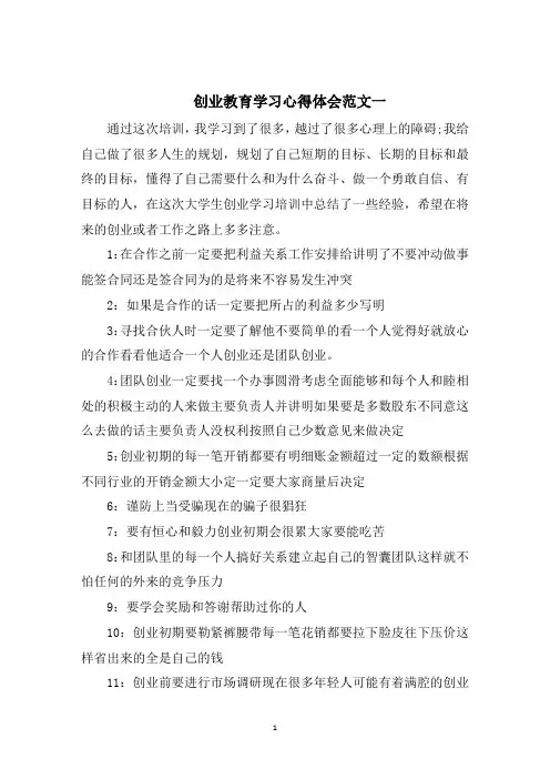 创业教育学习心得体会五篇