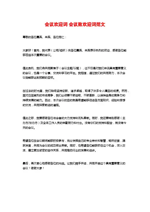 会议欢迎词 会议致欢迎词范文 