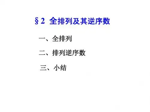 §2 全排列及其逆序数