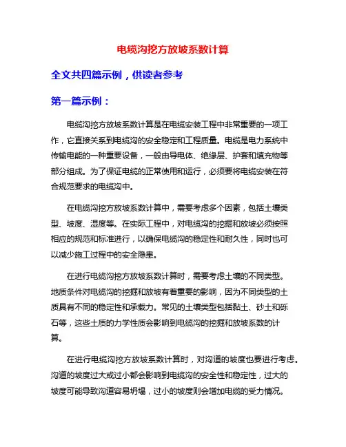 电缆沟挖方放坡系数计算