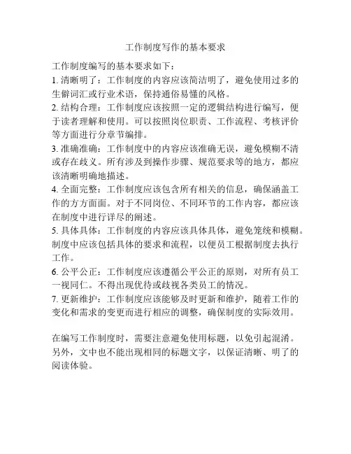 工作制度写作的基本要求