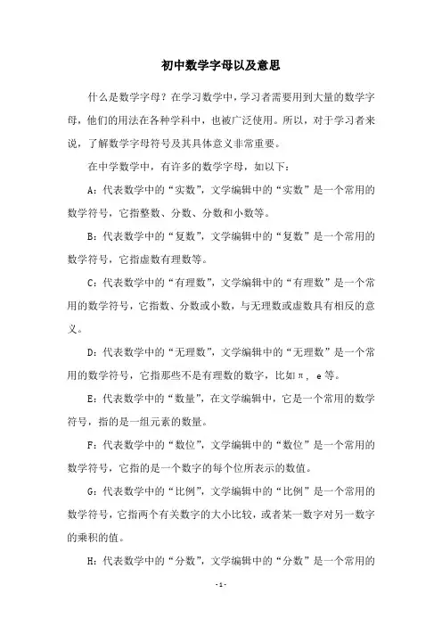 初中数学字母以及意思