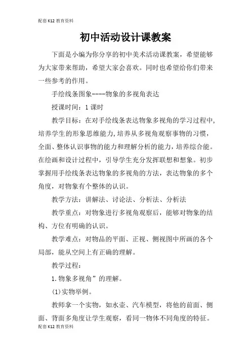 【配套K12】初中活动设计课教案