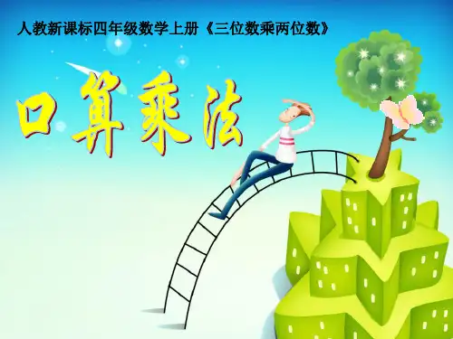 三位数乘两位数口算方法PPT教学课件