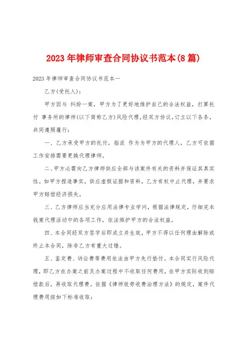 2023年律师审查合同协议书范本(8篇)