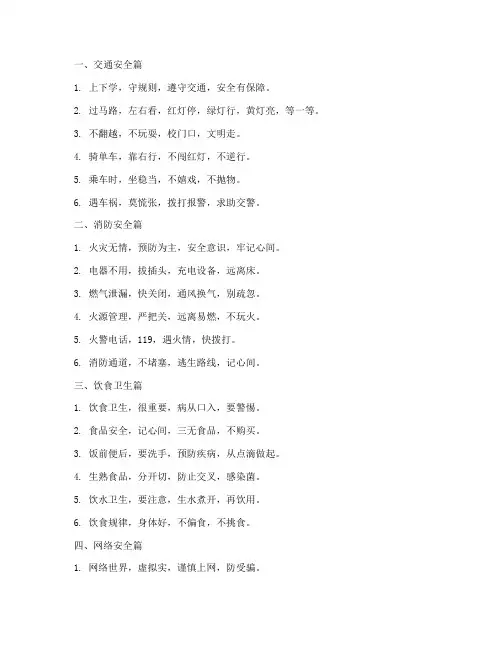 小学生安全教育小口诀