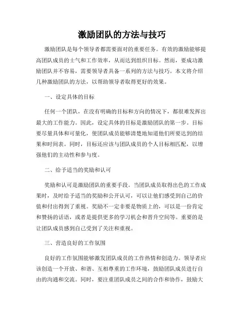 激励团队的方法与技巧