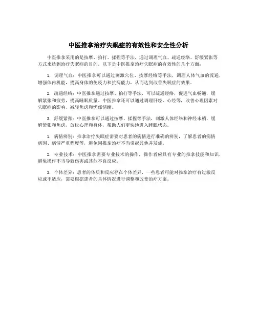 中医推拿治疗失眠症的有效性和安全性分析