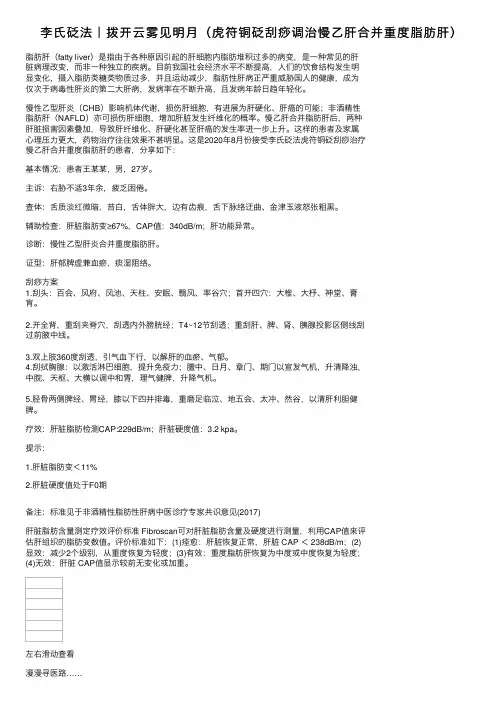 李氏砭法｜拨开云雾见明月（虎符铜砭刮痧调治慢乙肝合并重度脂肪肝）