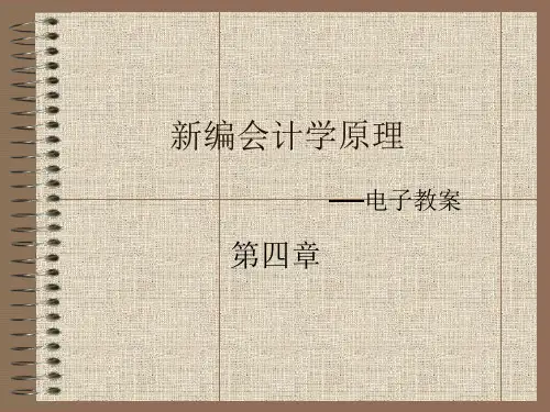 第4章商品流通企业主要经营过程核算.pptx