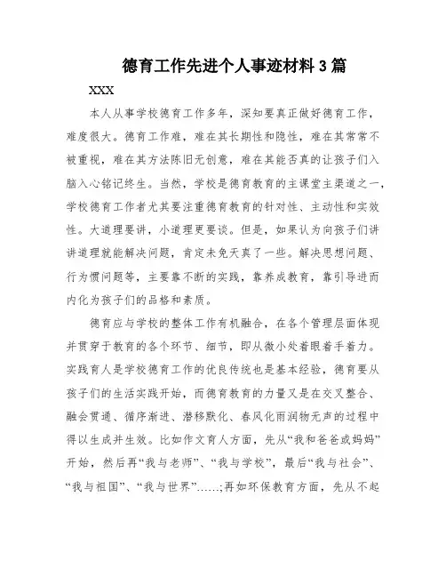 德育工作先进个人事迹材料3篇