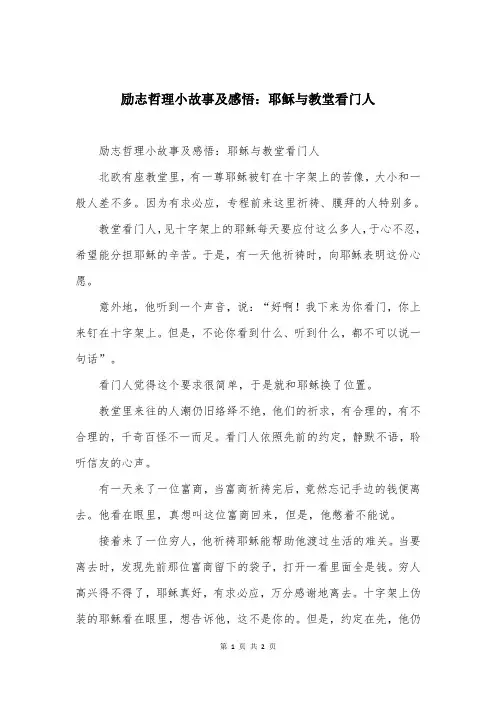 励志哲理小故事及感悟：耶稣与教堂看门人