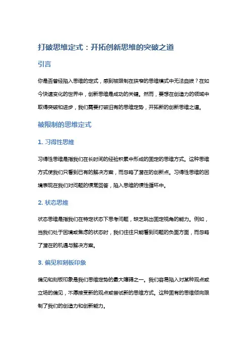 打破思维定式：开拓创新思维的突破之道