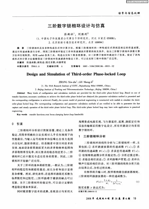 三阶数字锁相环设计与仿真