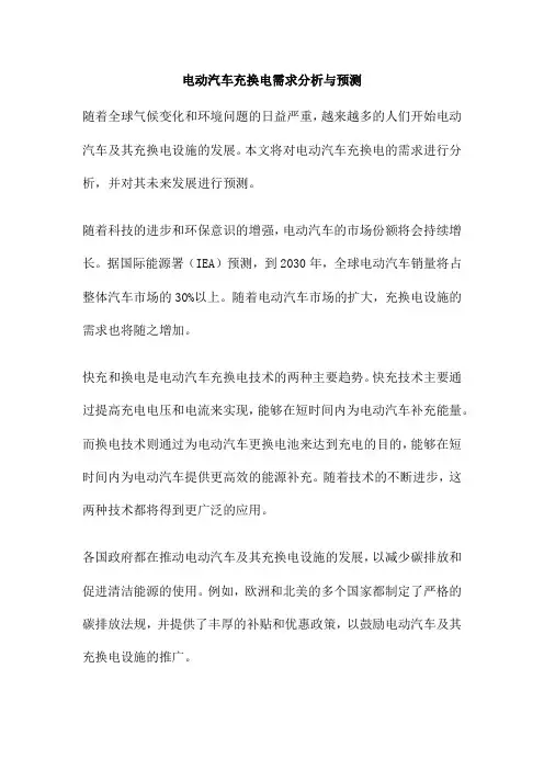 电动汽车充换电需求分析与预测