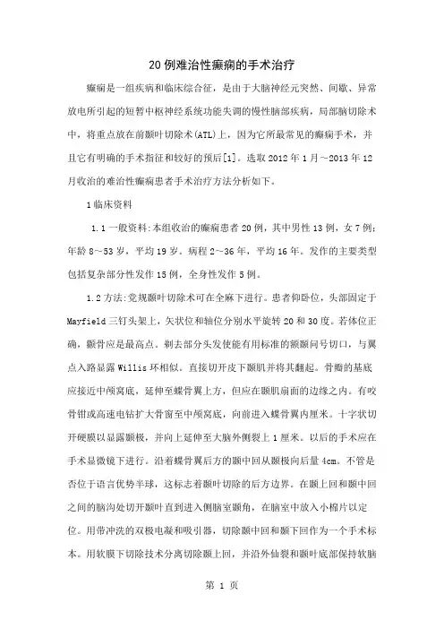 20例难治性癫痫的手术治疗共4页