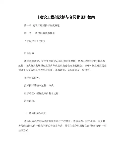 《建设工程招投标与合同管理》讲义教案完整版(219页WORD版)