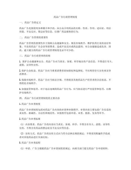 药品广告行政管理制度