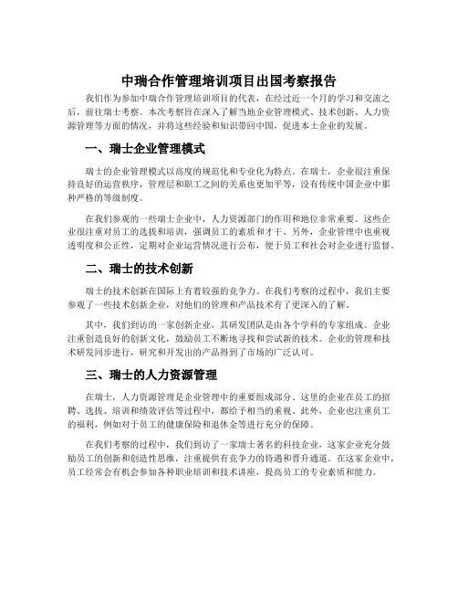 中瑞合作管理培训项目出国考察报告