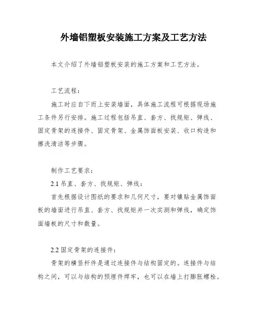 外墙铝塑板安装施工方案及工艺方法