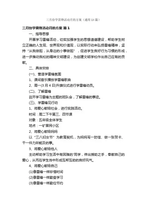 三月份学雷锋活动月的方案（通用14篇）