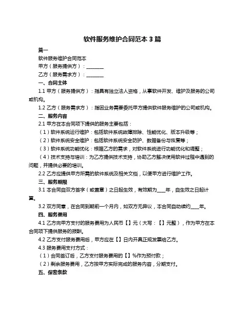 软件服务维护合同范本3篇