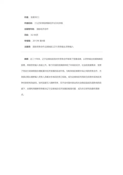 辽宁边境地区国际劳务合作发展动态