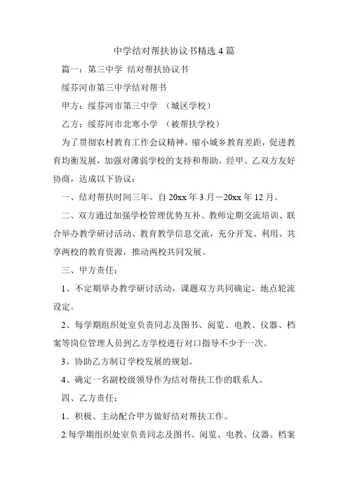 中学结对帮扶协议书精选4篇.doc
