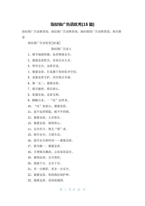 指纹锁广告语优秀[15篇]